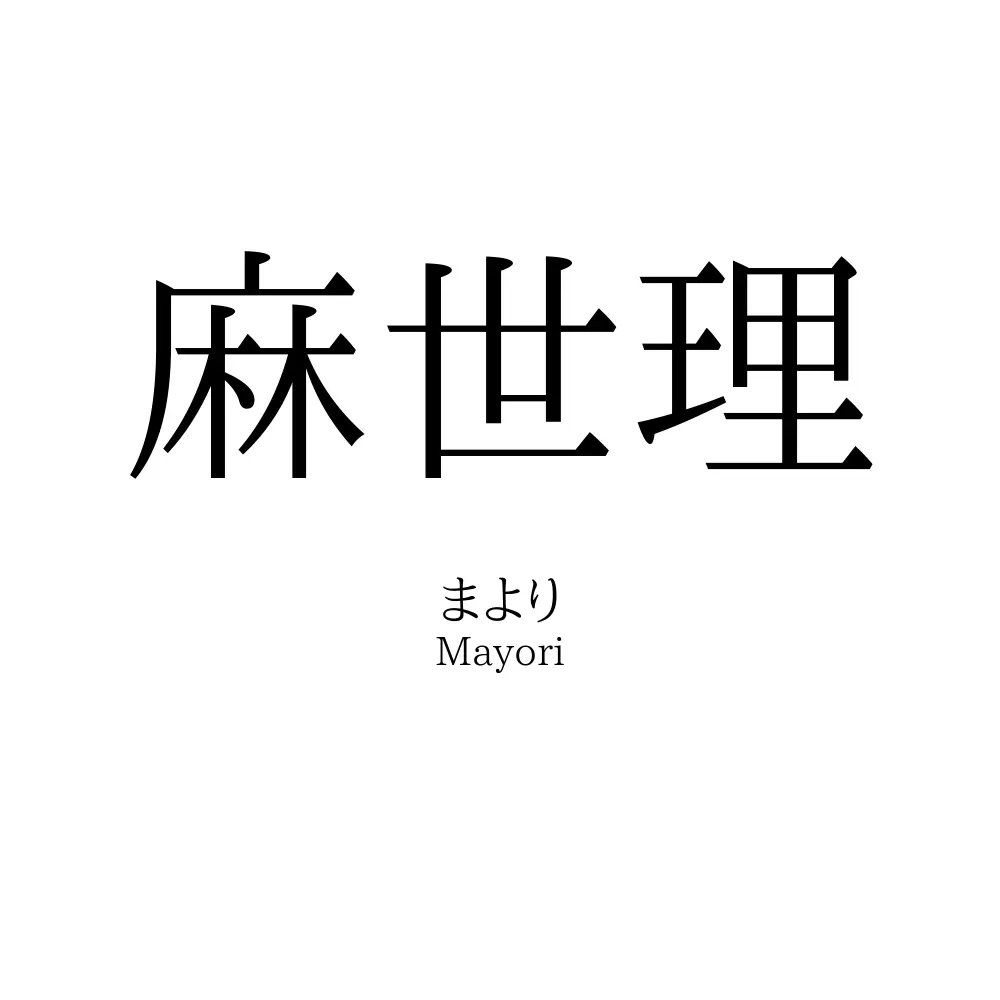 麻世理