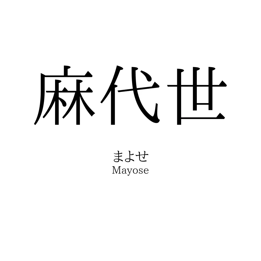 麻代世