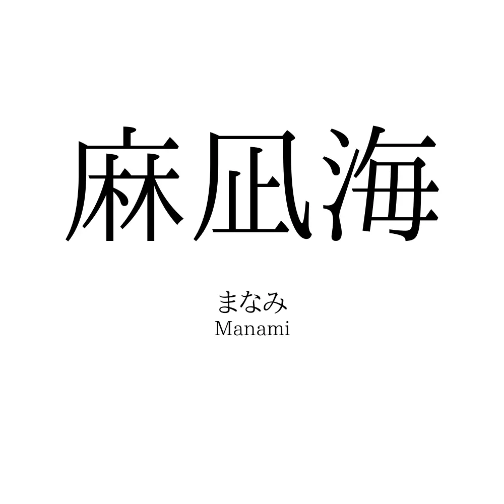 麻凪海