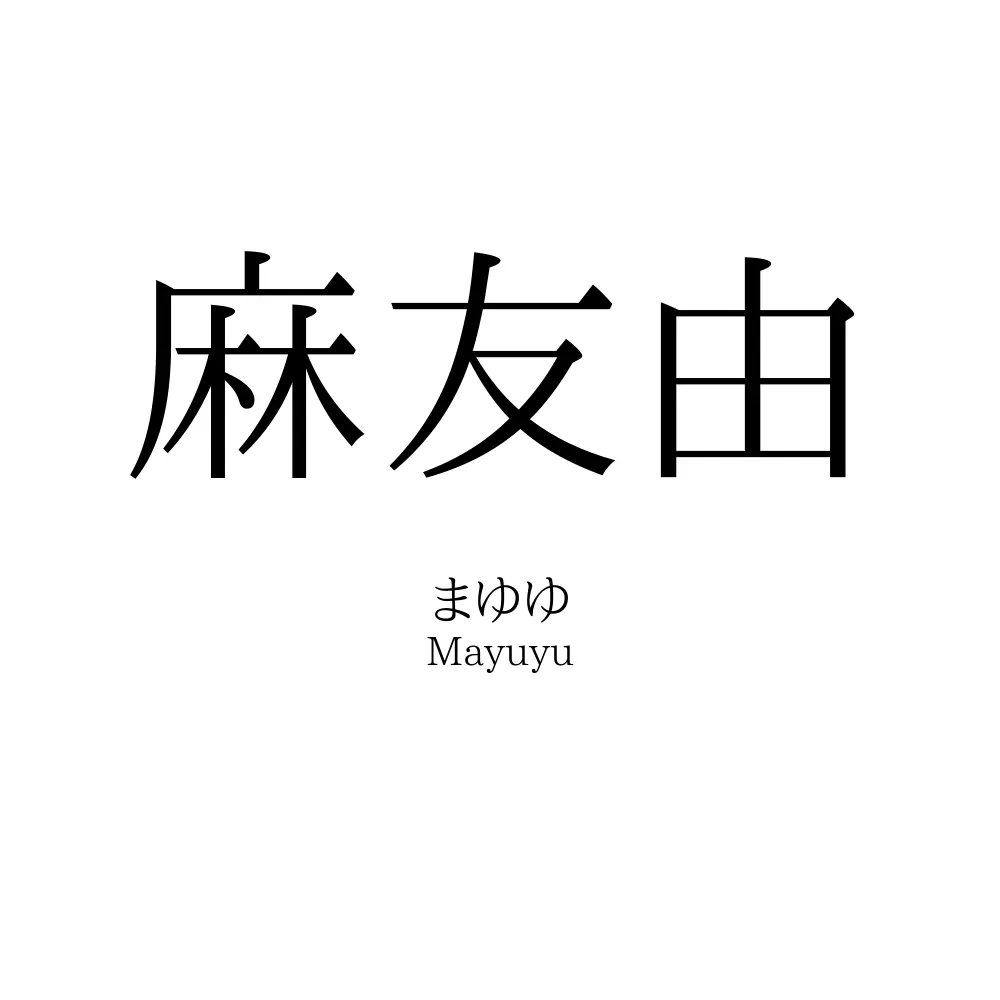 麻友由