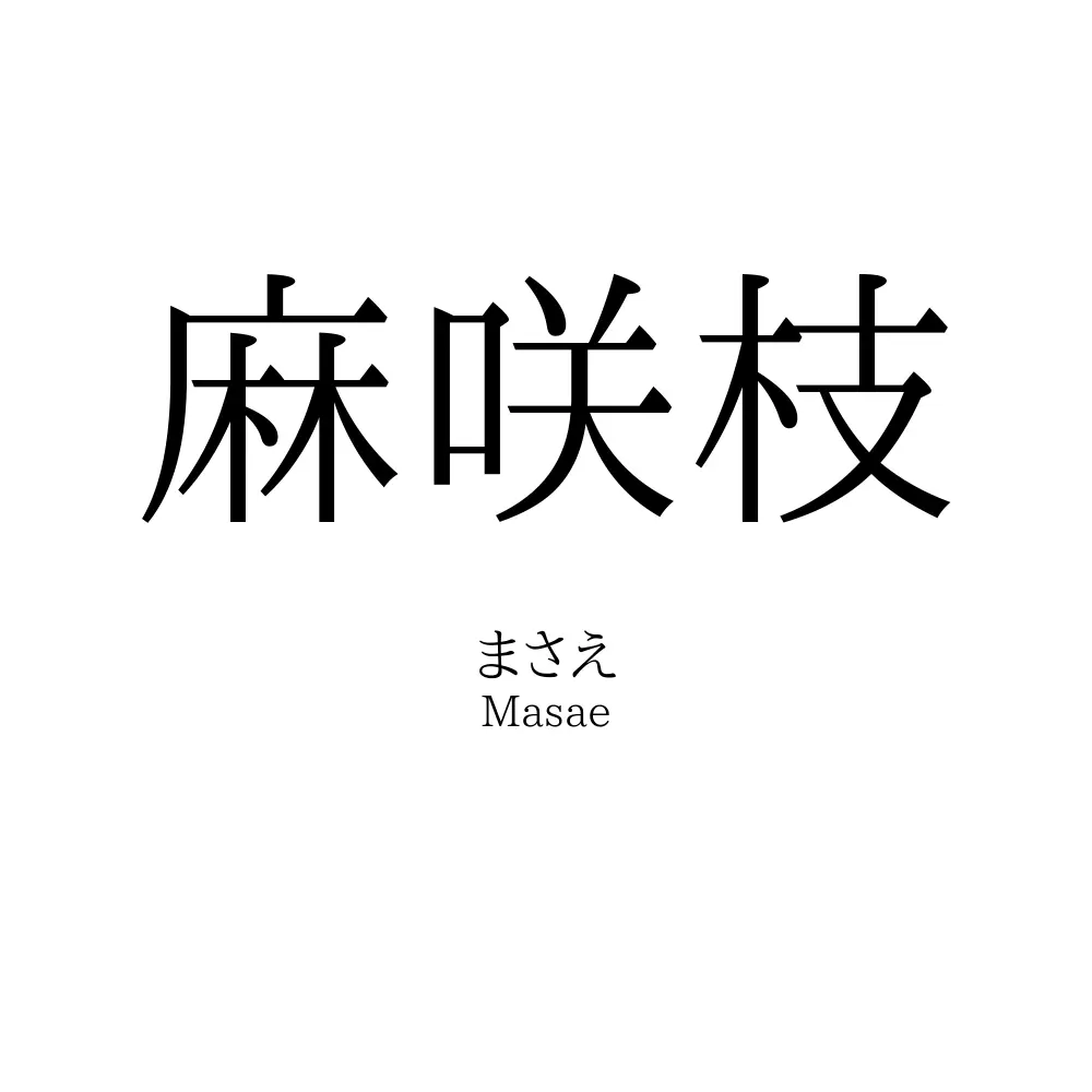 麻咲枝