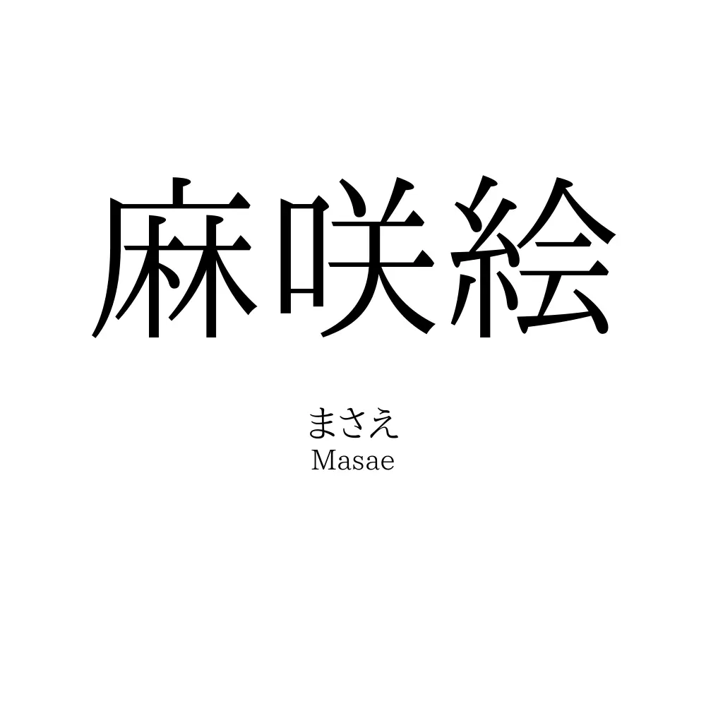 麻咲絵