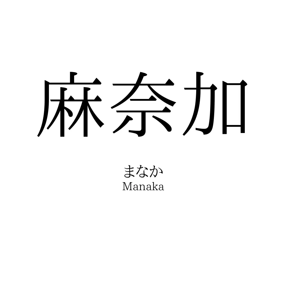 麻奈加