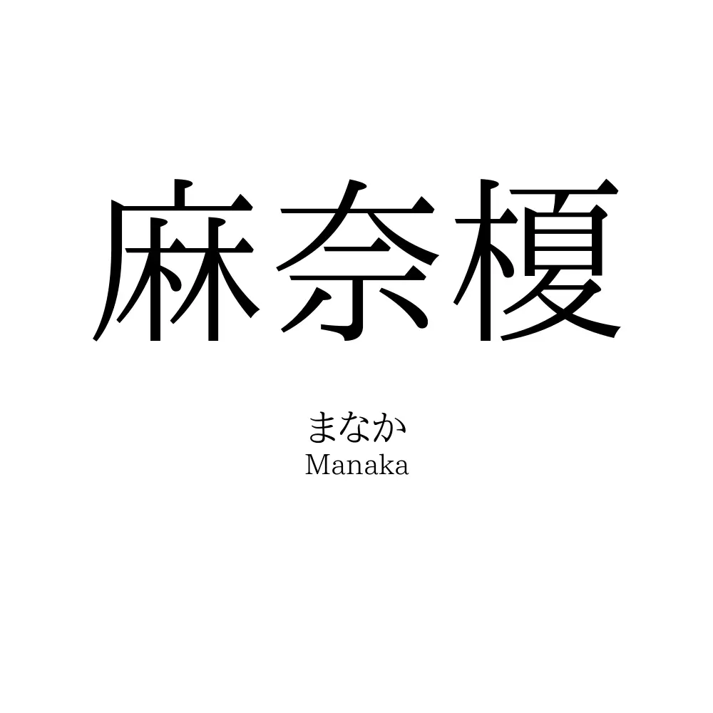 麻奈榎