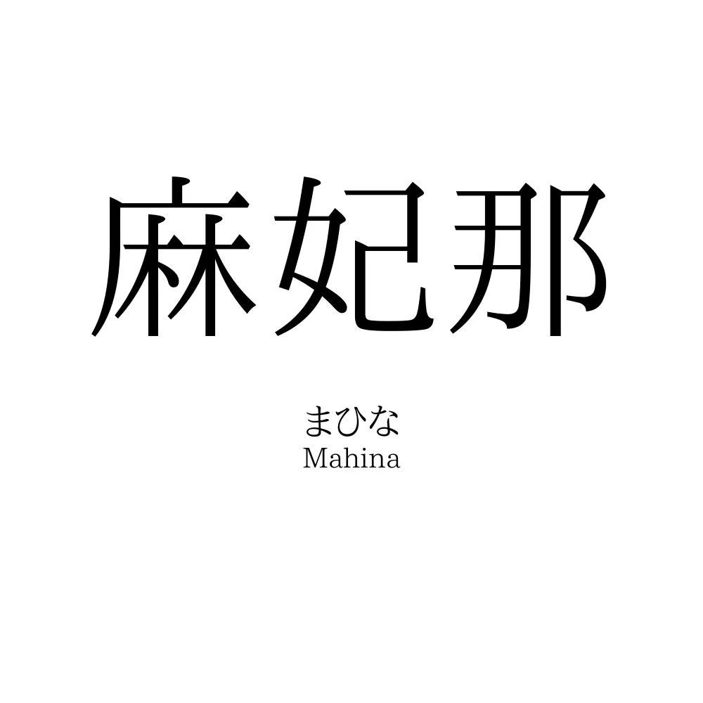 麻妃那
