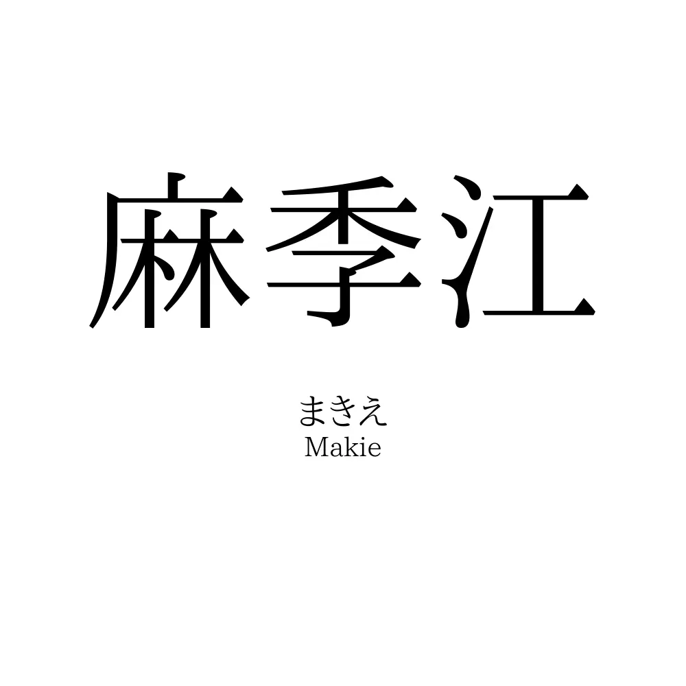 麻季江