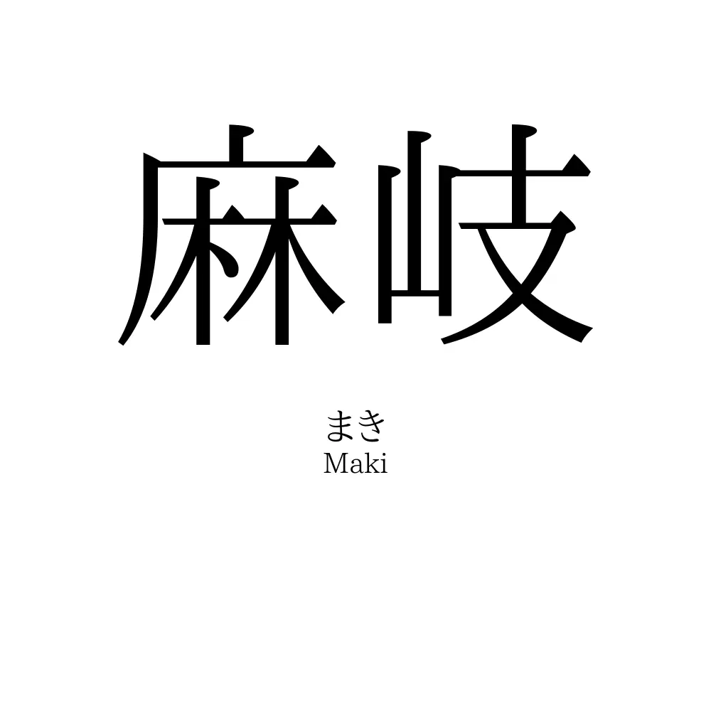麻岐