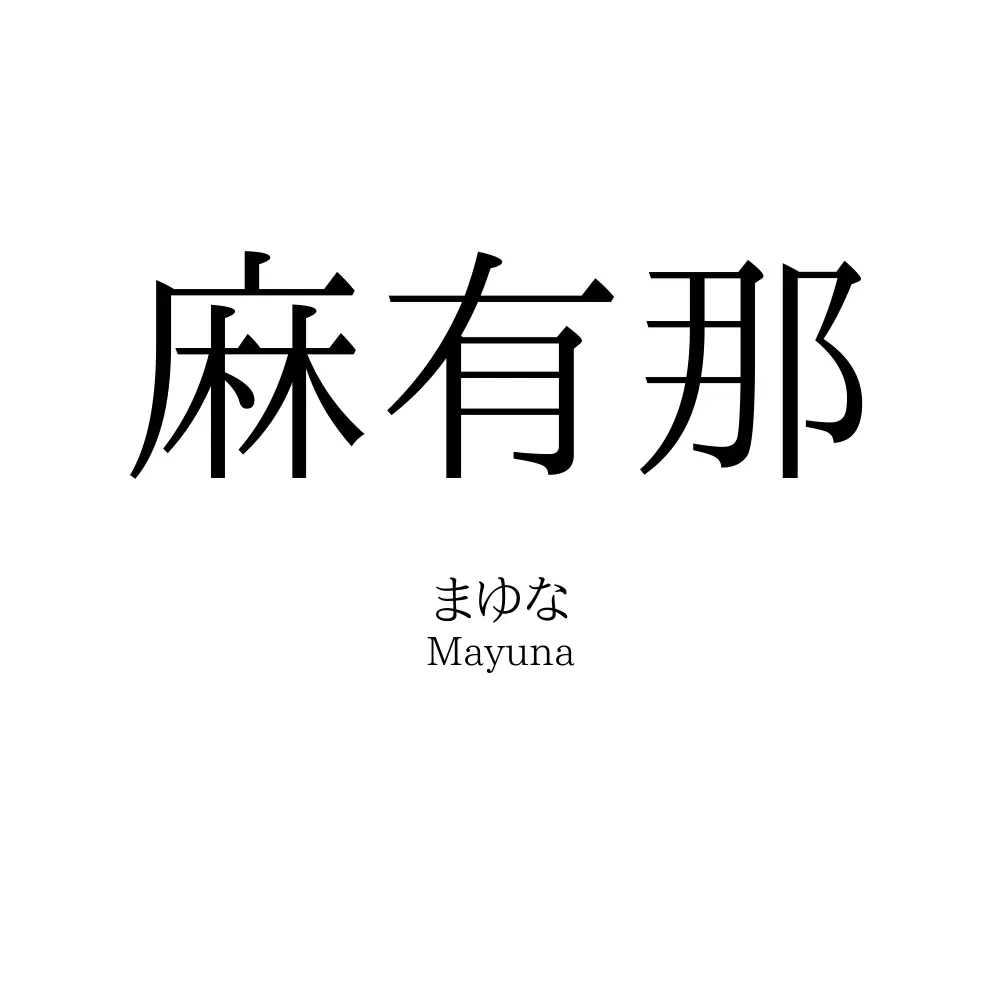 麻有那