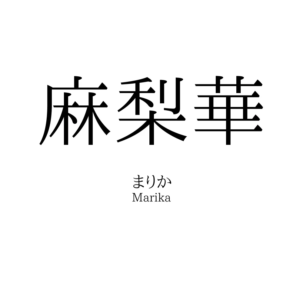 麻梨華