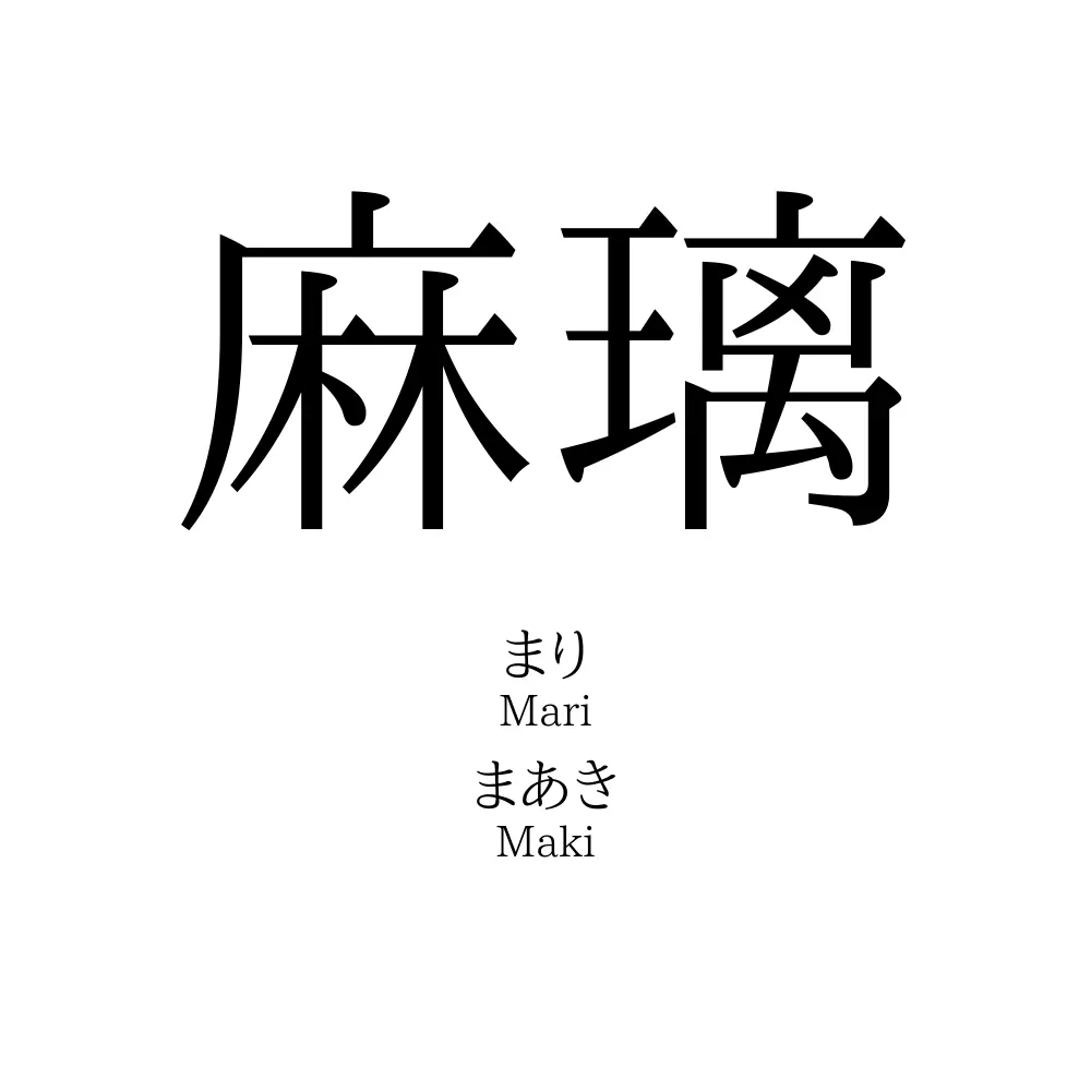麻璃