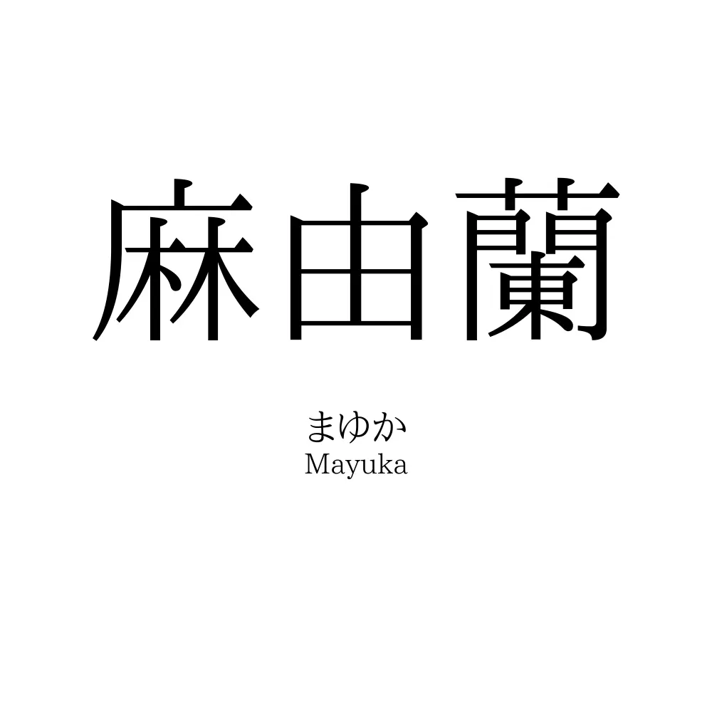 麻由蘭