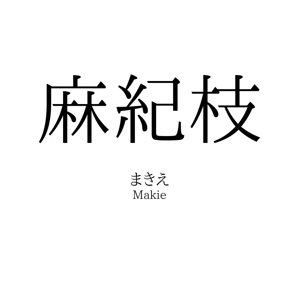 麻紀枝
