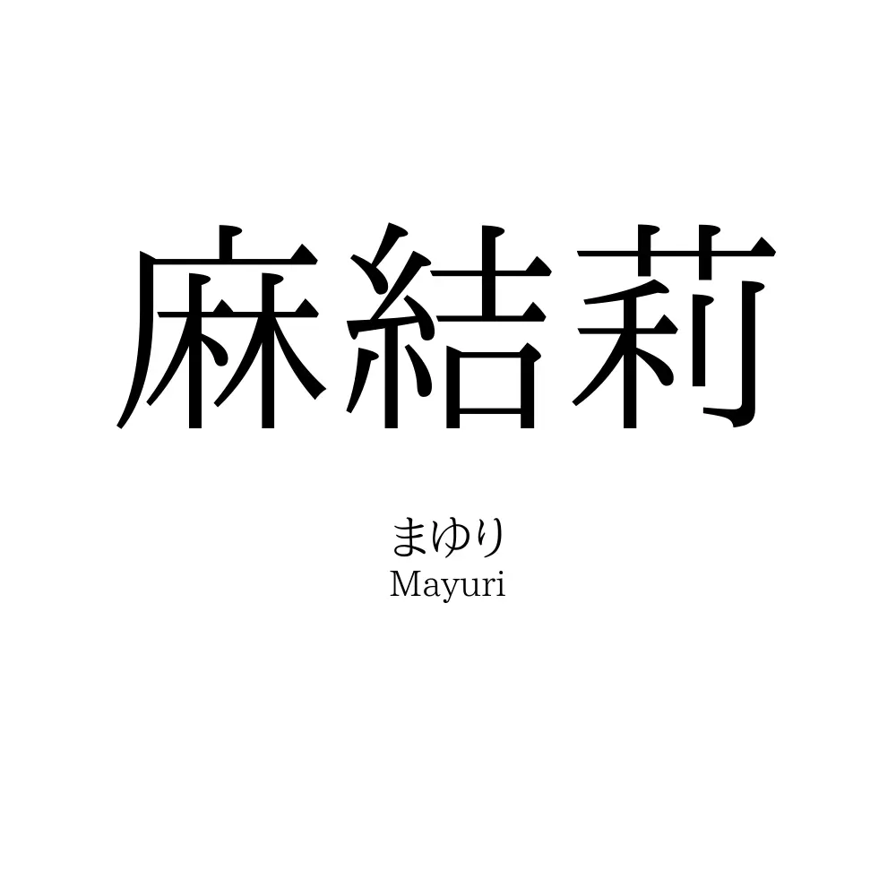 麻結莉