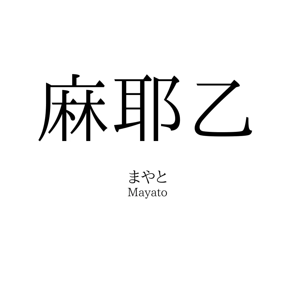 麻耶乙