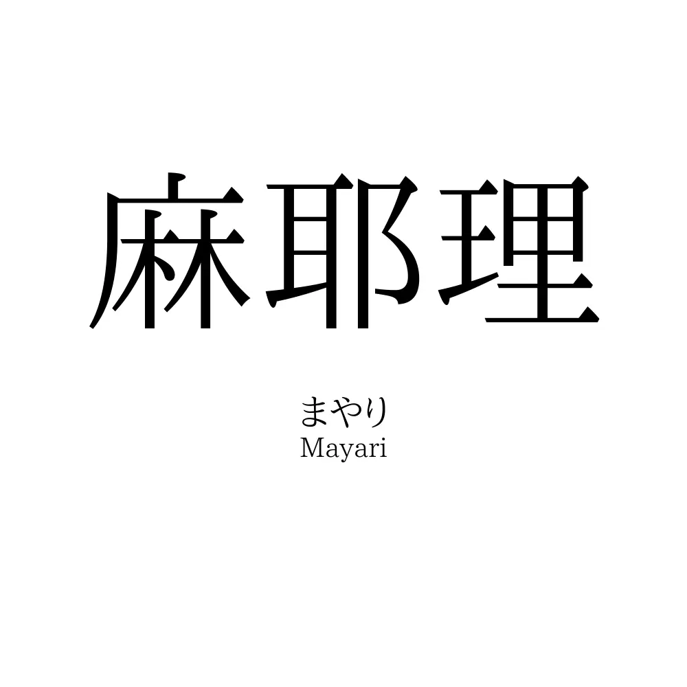 麻耶理