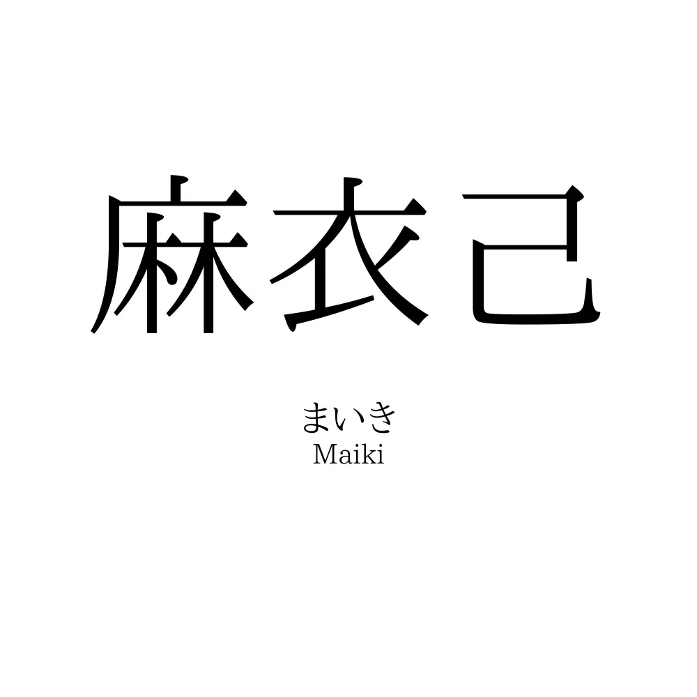 麻衣己