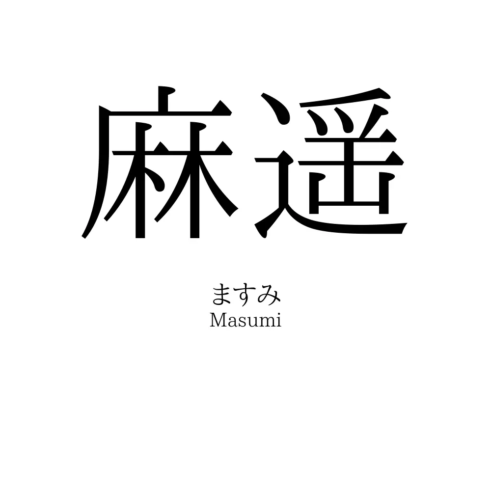 麻遥