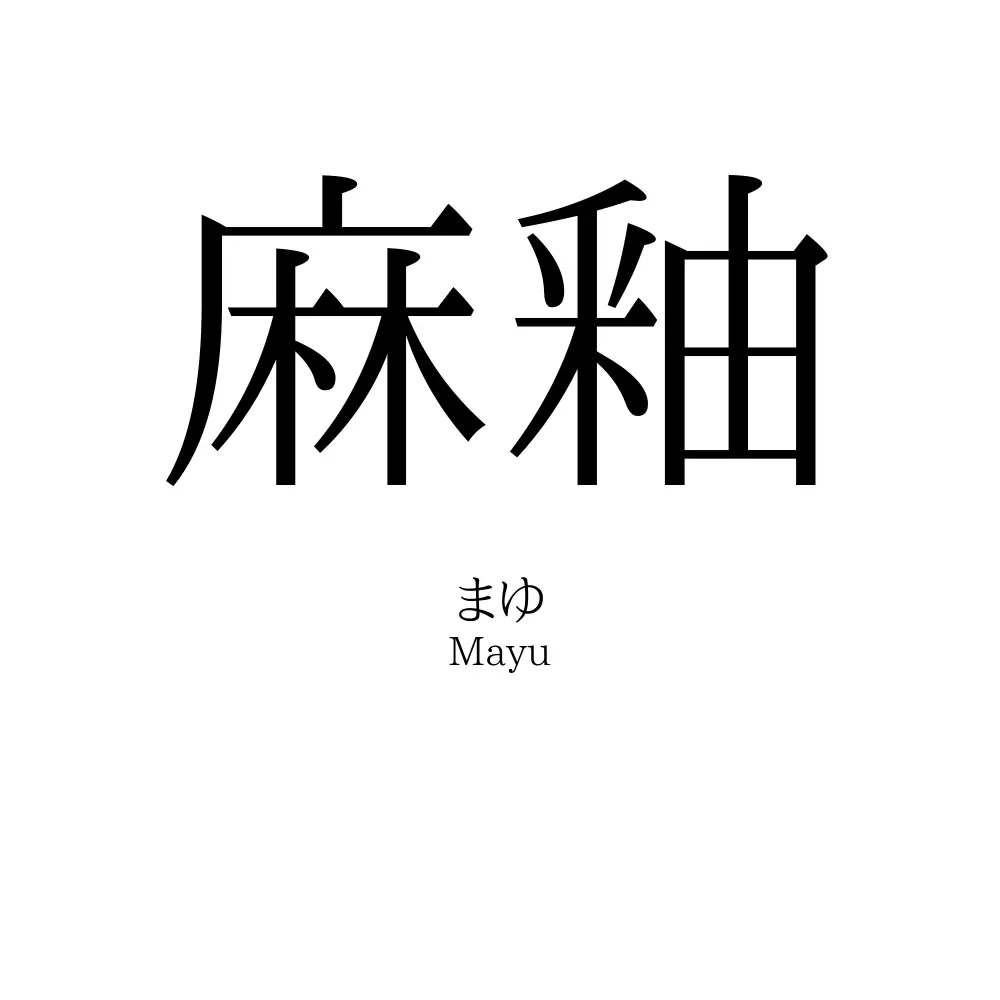 麻釉