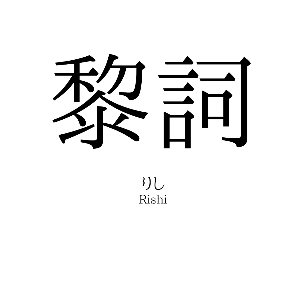 黎詞