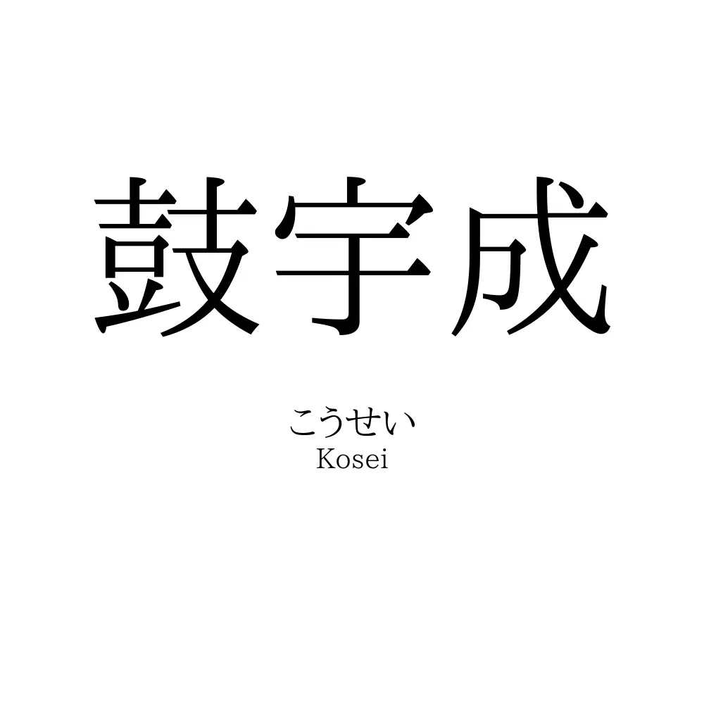 鼓宇成