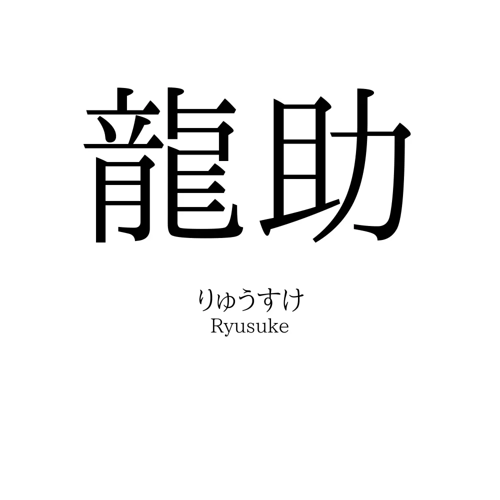 龍助