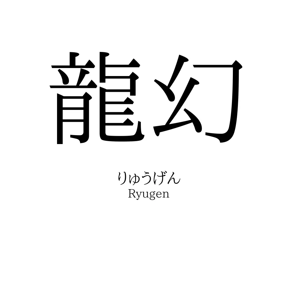 龍幻