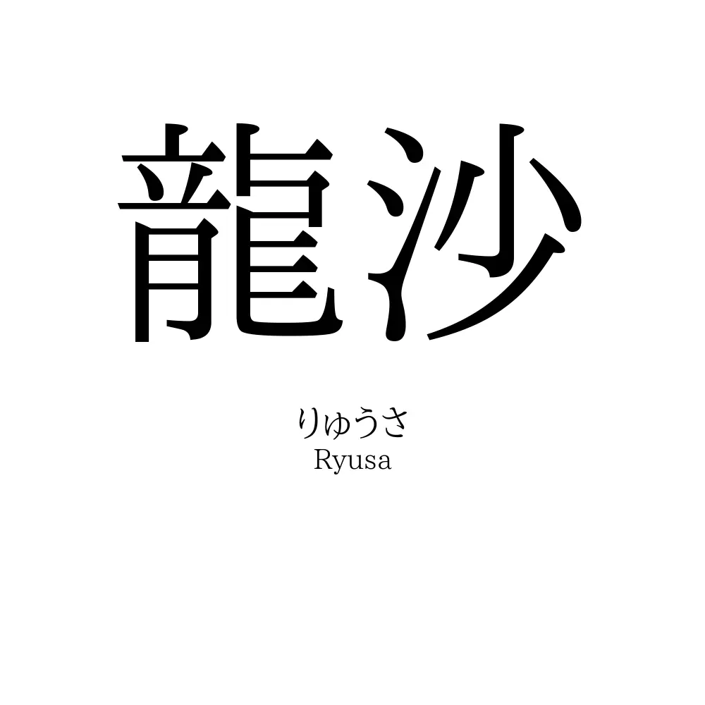 龍沙