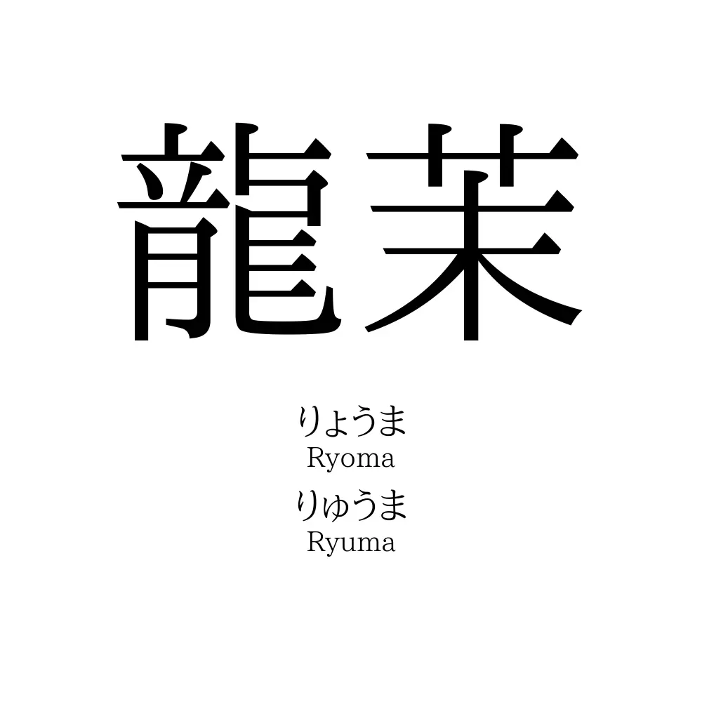 龍茉