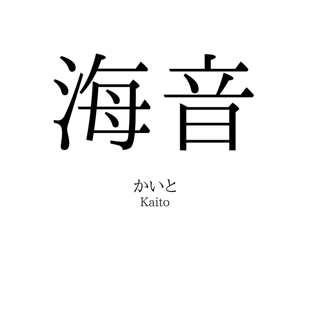 海音