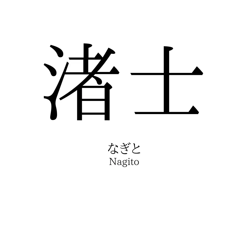 渚士