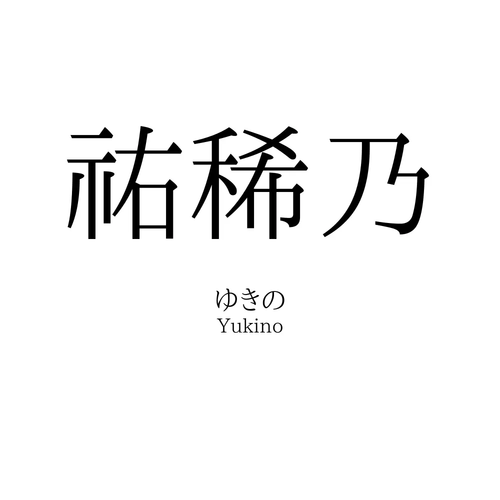 祐稀乃