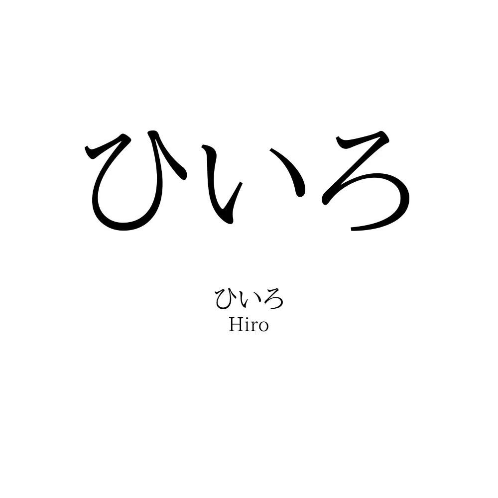 ひ いろ 名前(02)