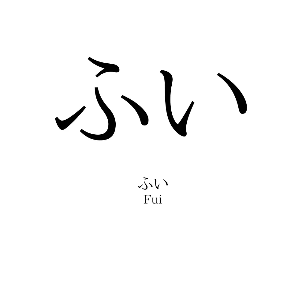 ふい」の読み方、意味＆名前の由来、人気ランキング - 名付けポン