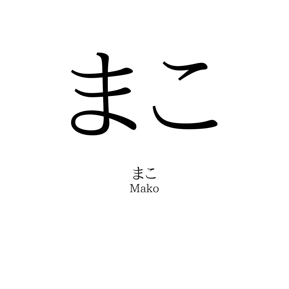 まこ」の読み方、意味＆名前の由来、人気ランキング - 名付けポン