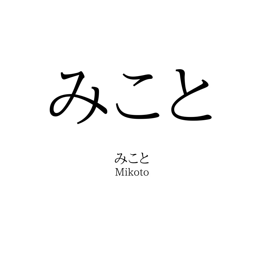 み こと 漢字