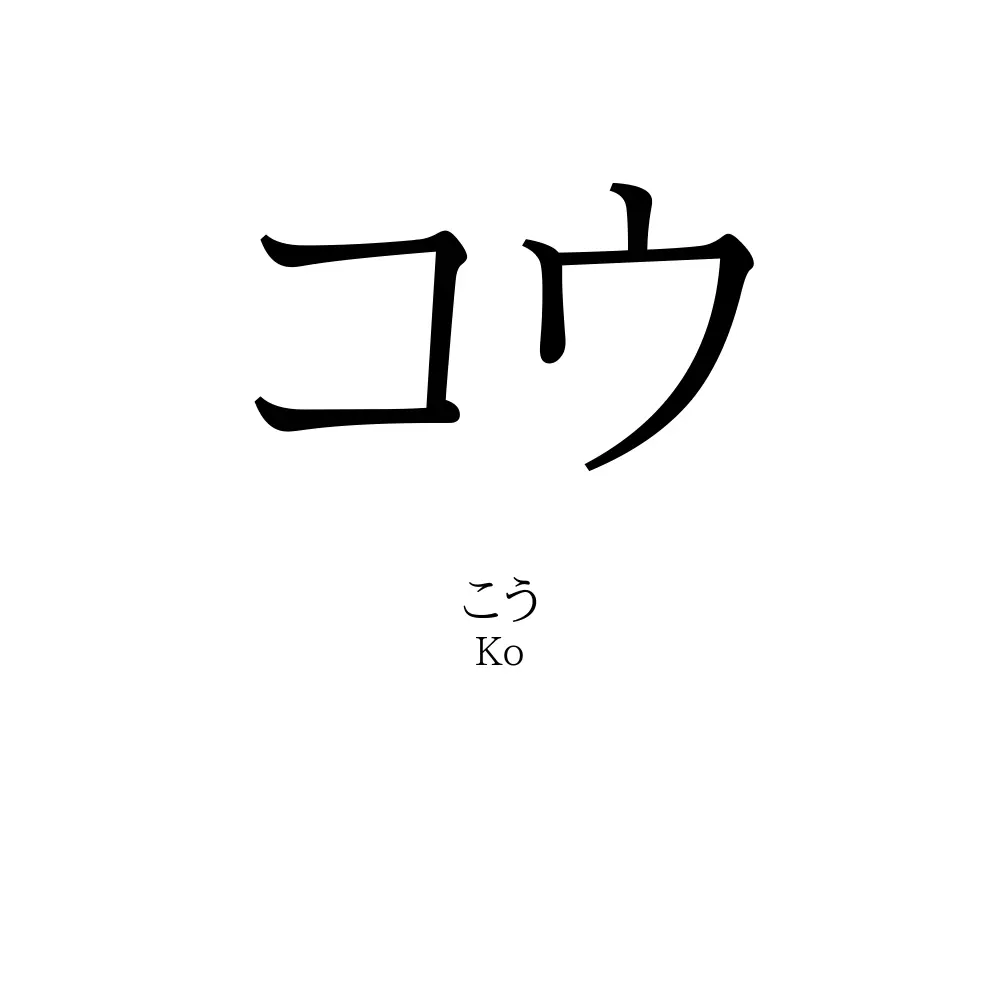 こうの意味