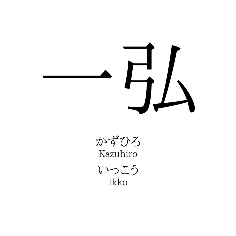 一弘」の名前の読み方・意味・由来・人気ランキング