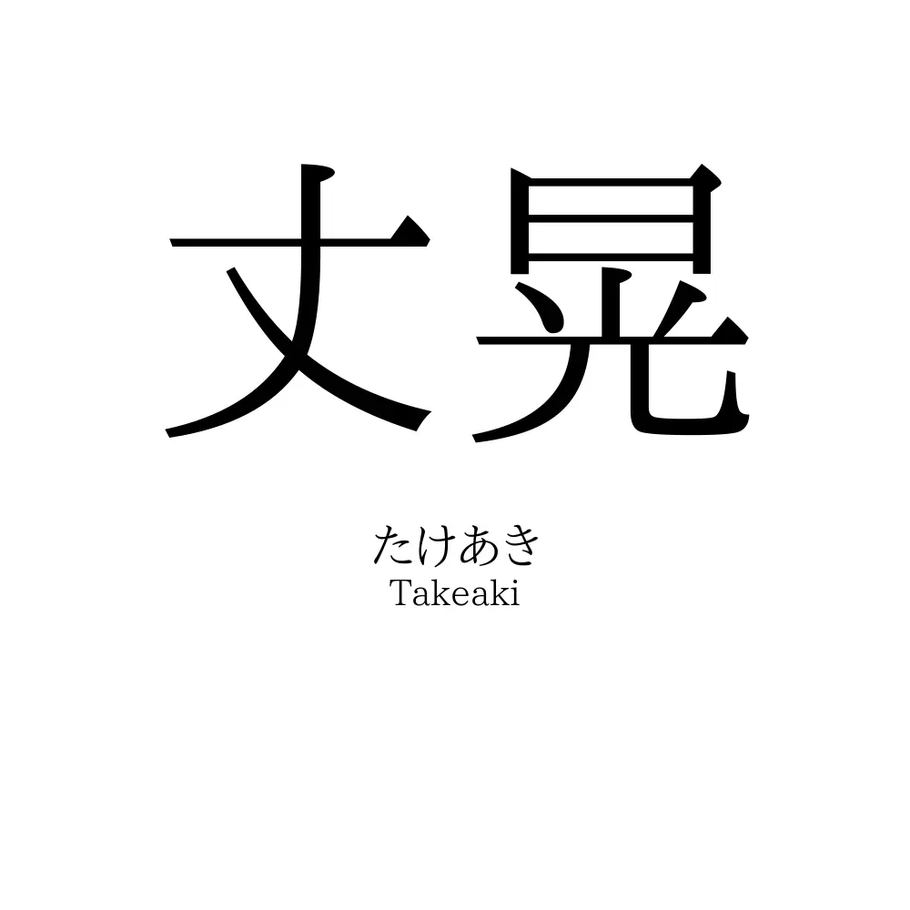 丈晃」の読み方、意味＆名前の由来、人気ランキング - 名付けポン