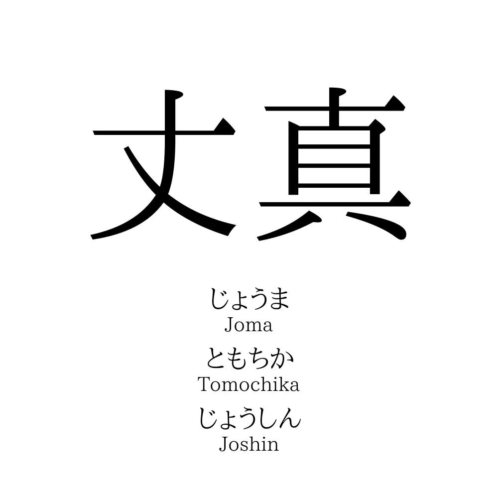 丈真」の読み方、意味＆名前の由来、人気ランキング - 名付けポン
