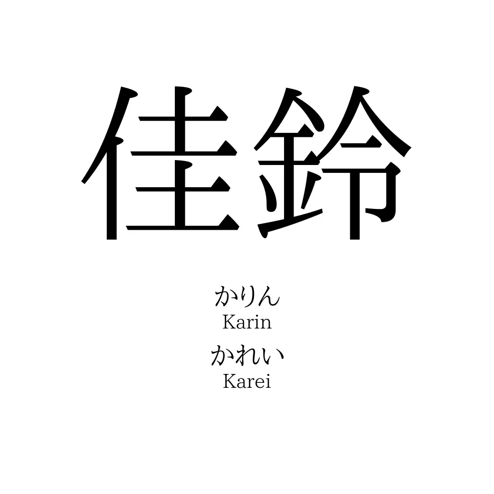 佳鈴」の読み方、意味＆名前の由来、人気ランキング - 名付けポン