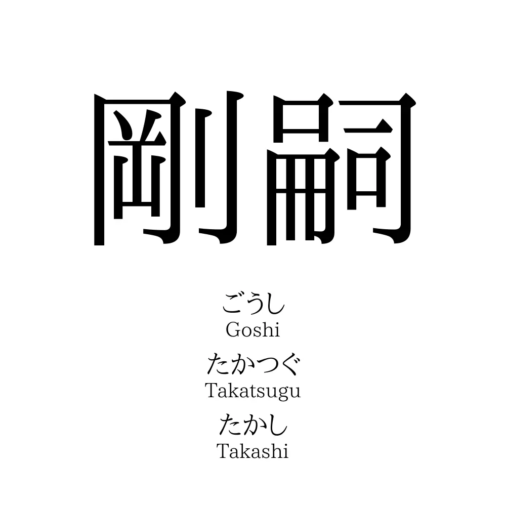 剛嗣」の読み方、意味＆名前の由来、人気ランキング - 名付けポン