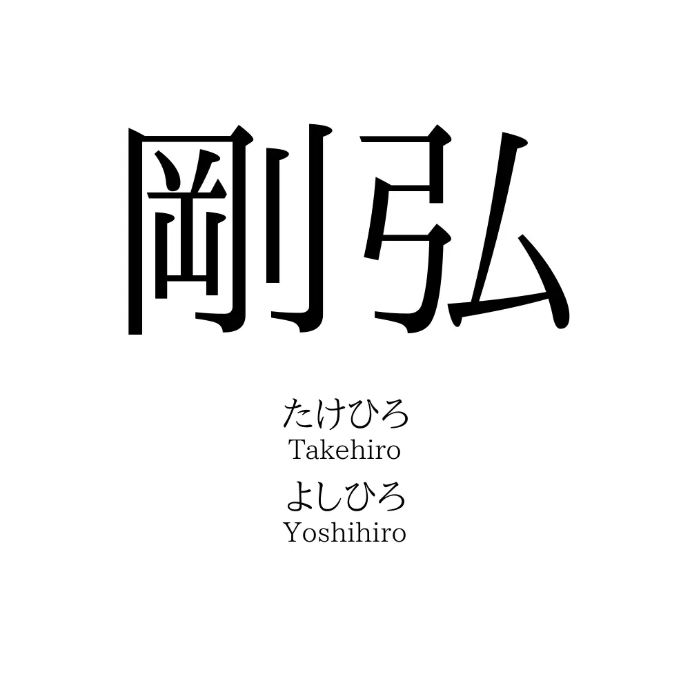 剛弘」の読み方、意味＆名前の由来、人気ランキング - 名付けポン
