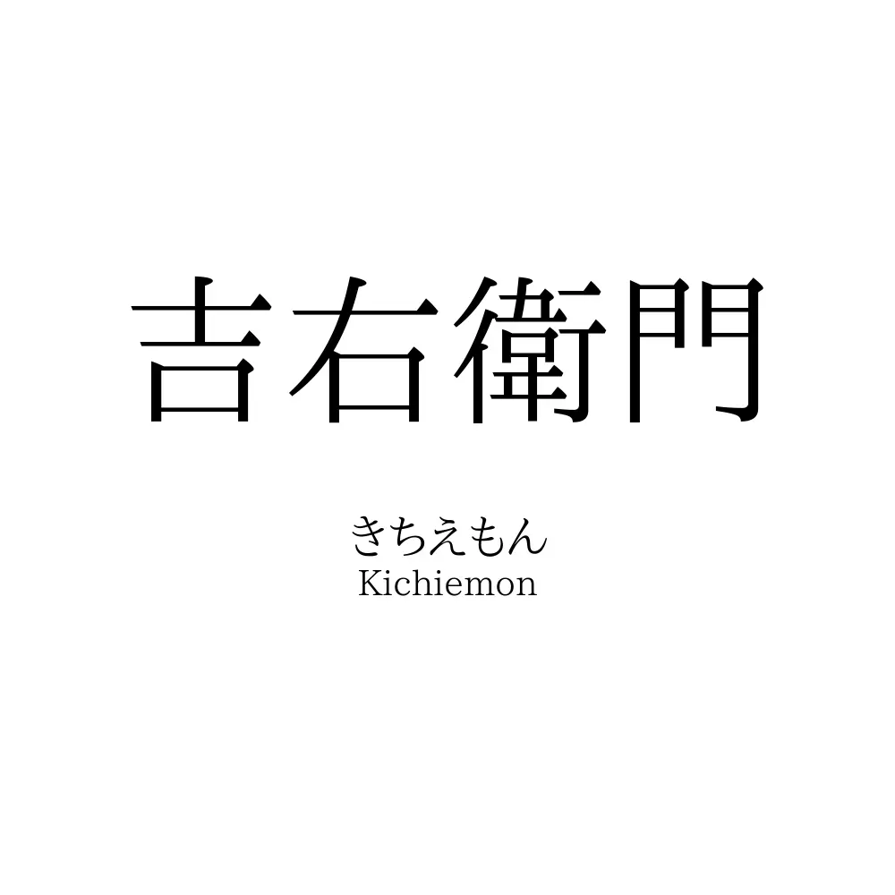 吉右衛門」の名前の読み方・意味・由来・人気ランキング
