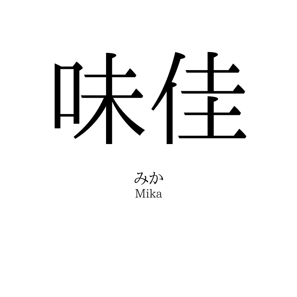 味 佳