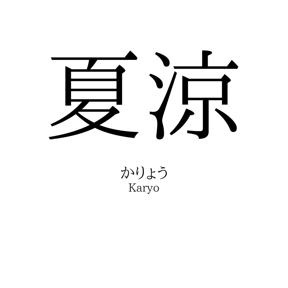 「夏涼」の名前の読み方・意味・由来・人気ランキング