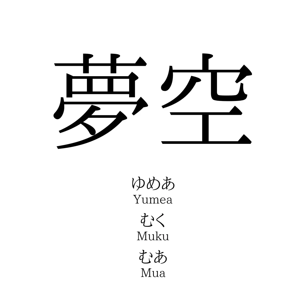 夢 空