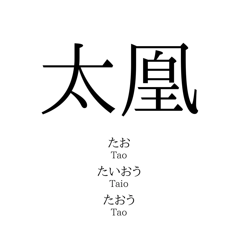 太 凰