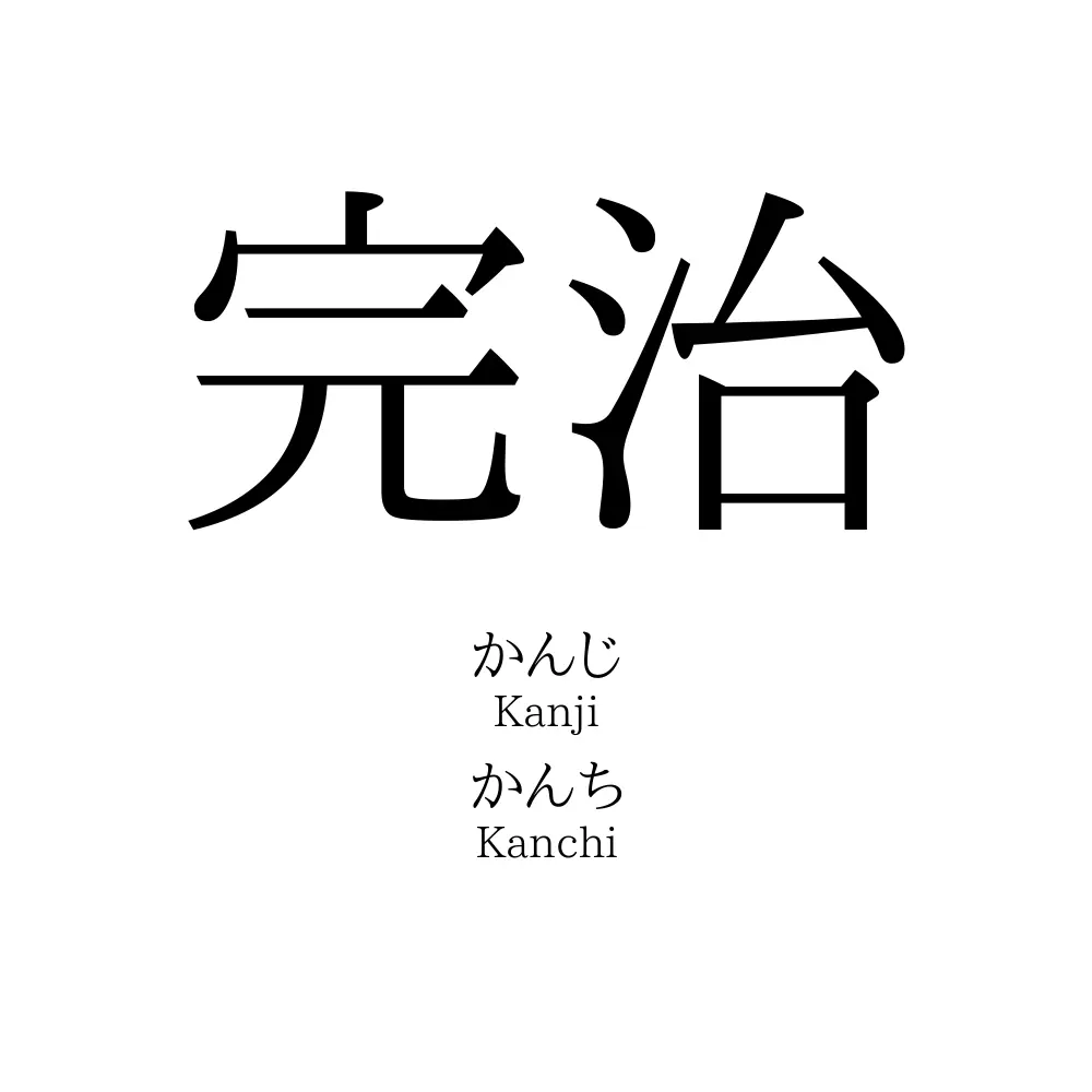 「完治」の読み方、意味&名前の由来、人気ランキング - 名付けポン