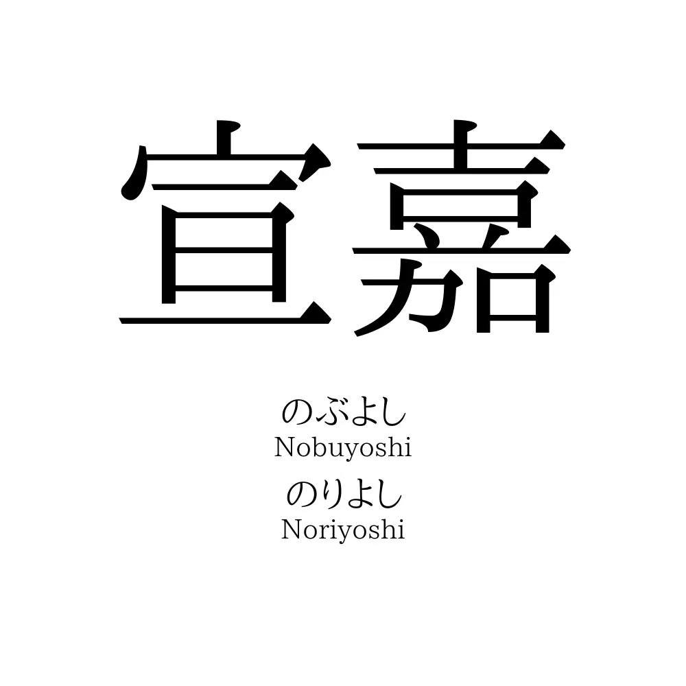 宣嘉」の読み方、意味＆名前の由来、人気ランキング - 名付けポン