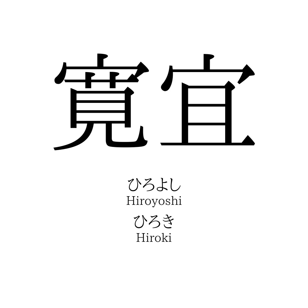 寛宜」の読み方、意味＆名前の由来、人気ランキング - 名付けポン